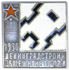 АВЕРС: Знак «Ленинградстрой. За строительство общежития ГЛ-ПР-К» № 2503а