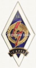 Знак «За окончание 12 Айзкрауклеской профессионально-технической школы (12 APTS) Латвийская ССР. 18 выпуск»