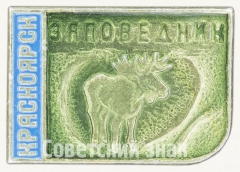 Знак «Красноярск. Заповедник»