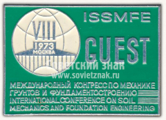 Знак «VIII международный конгресс по механике грунтов и фундаментостроению. ISSMFE. Гость. Москва. 1973»