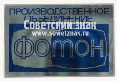 Знак «Производственное объединение «Фотон»»
