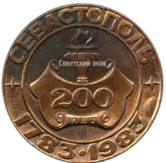 Настольная медаль «200 лет городу Севастополь»