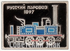 1897. Серия знаков «Русский паровоз»