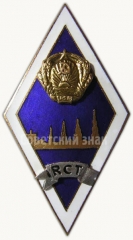 Знак «За окончание Рижского строительного техникума (RCT)»