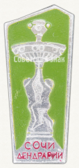 АВЕРС: Знак «Город Сочи. Дендрарий» № 9695б