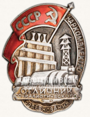 АВЕРС: Знак «Отличник социалистического соревнования Наркомэлектро СССР» № 182д