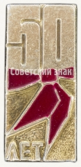 Знак «50 лет Всесоюзной пионерской организации им. В.И.Ленина»
