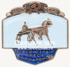 Знак «Всесоюзный трест ипподромов НКЗ СССР»