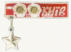 Знак «Город-герой Киев. Тип 2»