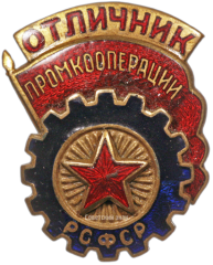 АВЕРС: Знак «Отличник промкооперации РСФСР. Тип 1» № 1278б