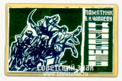 Знак «Город Куйбышев. Памятник В.И.Чапаеву. Тип 3»