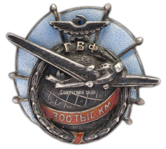 АВЕРС: Знак «ГВФ. За налет 300 тыс. км» № 247а