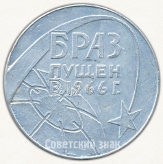 Настольная медаль «Братский алюминиевый завод (БРАЗ) - пущен в 1966 г. »