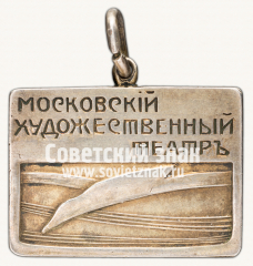 АВЕРС: Жетон «Московский Художественный театр (МХТ)» № 15058б