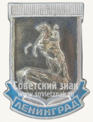 Знак «Город Ленинград. Медный всадник. Тип 2»