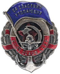 АВЕРС: Знак «За спасение утопающих. СОЮЗ ОСВОД СССР» № 3008а