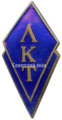 Знак «ЛКТ. Ленкомиссионторг»