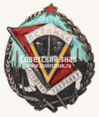 Знак «Лучшему ударнику ПСРПЖКС (Профсоюз рабочих промышленного, жилищного и капитального строительства)»