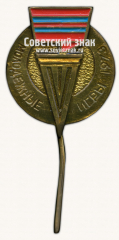 Знак «Молодежные игры Туркменской ССР. 1973»