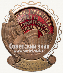 Знак «Герою пятилетки. Борцу за строительство социализма. За ударную работу»