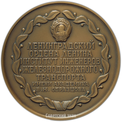 Настольная медаль «Ленинградский институт инженеров железнодорожного транспорта им. академика В.Н. Образцова»