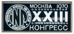 АВЕРС: Знак «XXIII международной конгресс кинохроники и документального кино. INNA. Москва. 1979» № 12162а