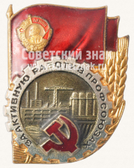 Знак «За активную работу в профсоюзах»