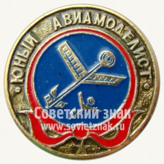 Юный авиамоделист. Серия знаков «Юный пионер»