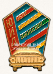 АВЕРС: Знак «Юный инспектор движения (ЮИД)» № 10654б