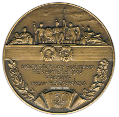 Настольная медаль «150 лет МВТУ (Московскому высшему техническому училищу) им Н.Э. Баумана»