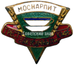 Знак «Трест закусочных и кафе. Моснарпит (Управление предприятий народного питания Мосгорисполкома)»