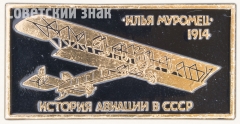 Биплан «Илья Муромец» 1914. Серия знаков «История авиации СССР»