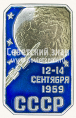 Знак «12-14 сентября 1959. СССР»