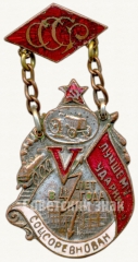 АВЕРС: Жетон «Лучшему ударнику соцсоревнований V лет в 4 года. 1931» № 6806а