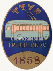 АВЕРС: Знак «Водитель троллейбуса. Трамвайно-троллейбусное управление г. Ленинграда (ТТУЛ)» № 1086а