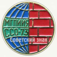 Знак «Минский государственный педагогический институт иностранных языков (МГПИИЯ). Студенческий строительный отряд (ССО). 1973»