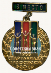 Знак за 3 место спартакиады профсоюзов РСФСР. 1968