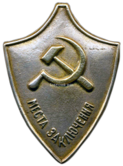 Служебный знак сотрудника мест заключений