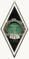 Знак «За окончание Тихуметской сельскохозяйственной школы (TIHEMETSA TS). 1981. XXIII выпуск»