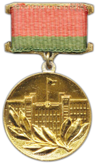 Знак «Лауреат премии совета министров Белорусской ССР»