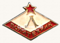 Знак «Спортивный клуб «Политехник»»