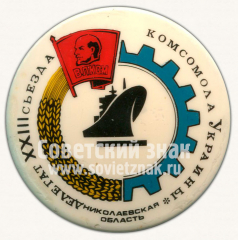 Знак «Делегат XXIII съезда комсомола Украины. Николаевская область. ВЛКСМ»