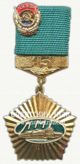 Знак «15 лет безупречной работы на Ленинградском монетном дворе (ЛМД)»