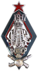 АВЕРС: Знак для окончивших Первые советские артиллерийские Петроградские командные курсы РККА, 2-й выпуск № 2669а