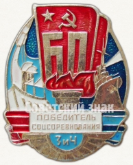 Знак «Победитель соцсоревнования ЗИЧ (завод им. Чкалова). 60 лет Октябрьской революции»