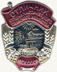 АВЕРС: Знак «Отличник социалистического соревнования сельского хозяйства МСХ СССР. Министерство сельского хозяйства» № 1154д