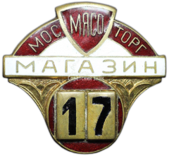 Знак «Мосмясоторг. Магазин 17»