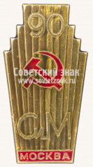Знак «90 лет заводу Серп и Молот (Сим). Москва»