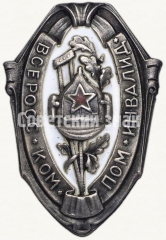 Знак «ВСЕРОКОМПОМ. Всероссийский комитет помощи больным и раненым»