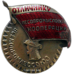 АВЕРС: Знак «Отличник лесопромысловой кооперации РСФСР» № 135а